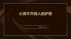 心律不齐病人的护理ppt