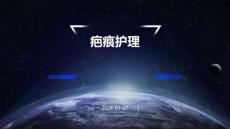 疤痕护理ppt