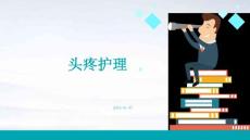 头疼护理PPT
