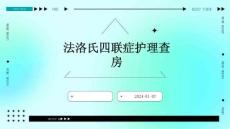 法洛氏四联症护理查房ppt
