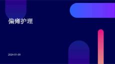 偏瘫护理ppt