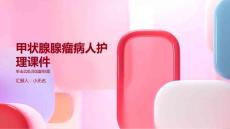 甲状腺腺瘤病人护理课件