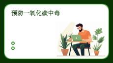 预防一氧化碳中毒