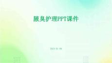 腋臭护理ppt课件
