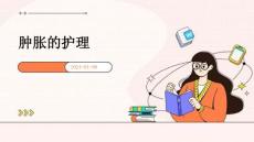 肿胀的护理ppt