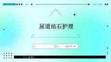 尿道结石护理PPT