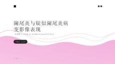 阑尾炎与疑似阑尾炎病变影像表现课件