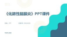 《化脓性脑膜炎》课件