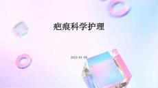 疤痕科学护理ppt