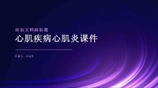 心肌疾病心肌炎课件