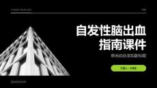 自发性脑出血指南课件