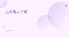 皮疹病人护理ppt