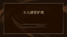小儿感冒护理ppt