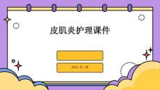 皮肌炎护理课件ppt