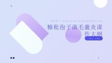 糠秕孢子菌毛囊炎课件