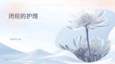 闭经的护理ppt