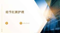 结节红斑护理ppt