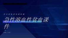 急性溶血性贫血课件