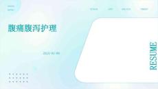 腹痛腹泻护理ppt