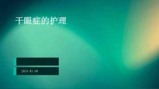 干眼症的护理--ppt