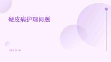 硬皮病护理问题ppt