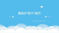 腹胀护理ppt课件