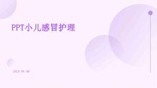 ppt小儿感冒护理