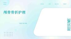 颅骨骨折护理ppt