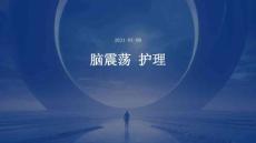 脑震荡 护理ppt