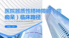 医院器质性精神障碍（非痴呆）临床路径