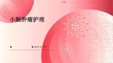 小肠肿瘤护理ppt