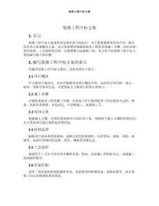 裝修工程中標方案