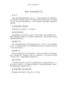 裝修工程維保搶修方案