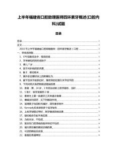 上半年福建省口腔助理医师四环素牙概述(口腔内科)试题