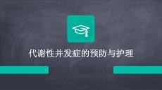 代谢性并发症的预防与护理