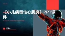 《小儿病毒性心肌炎》课件