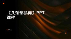 《头颈部肌肉》课件