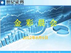 金彩晨會(huì)20120809