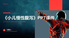 《小儿慢性腹泻》课件