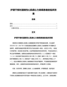 护理干预对酒精性心肌病心力衰竭患者的临床效果