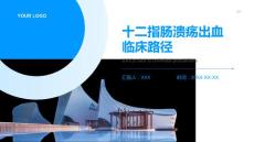 十二指肠溃疡出血临床路径