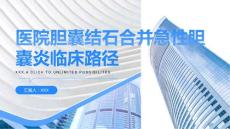 医院胆囊结石合并急性胆囊炎临床路径