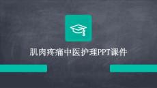 肌肉疼痛中医护理ppt课件