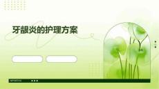 牙龈炎的护理方案ppt