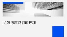 子宫内膜息肉的护理PPT