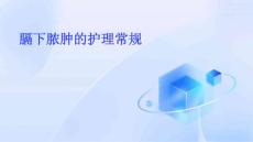 膈下脓肿的护理常规ppt