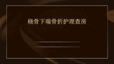桡骨下端骨折护理查房ppt