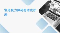 常见视力障碍患者的护理ppt