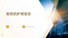 跖疣的护理查房ppt