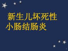 新生儿坏死性小肠结肠炎-课件